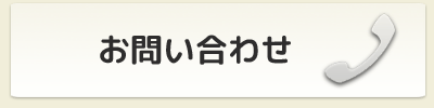 お問い合わせへ