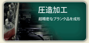 冷間圧造とは